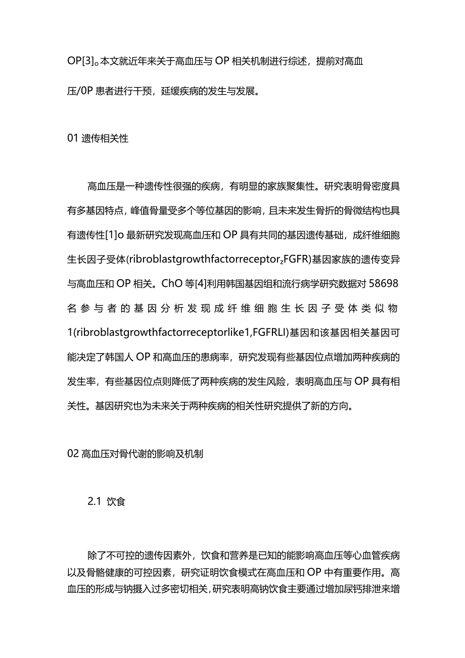 高血压与骨质疏松症相关机制研究进展2024.docx_第2页