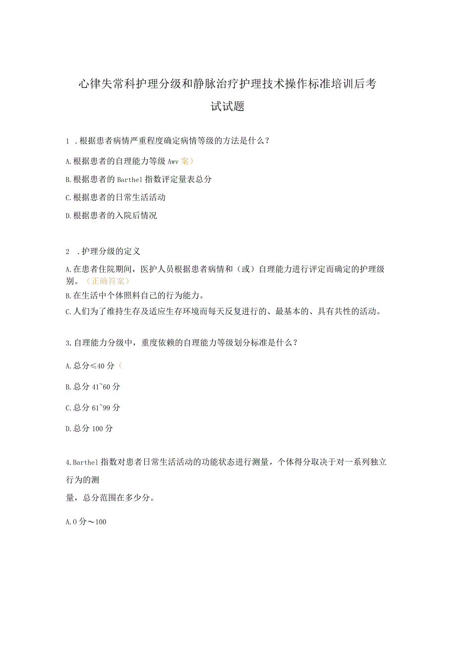 心律失常科护理分级和静脉治疗护理技术操作标准培训后考试试题.docx_第1页