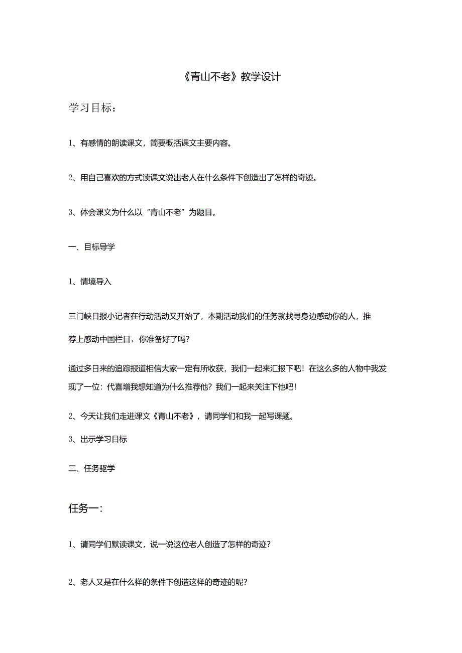 《青山不老》教学设计.docx_第1页