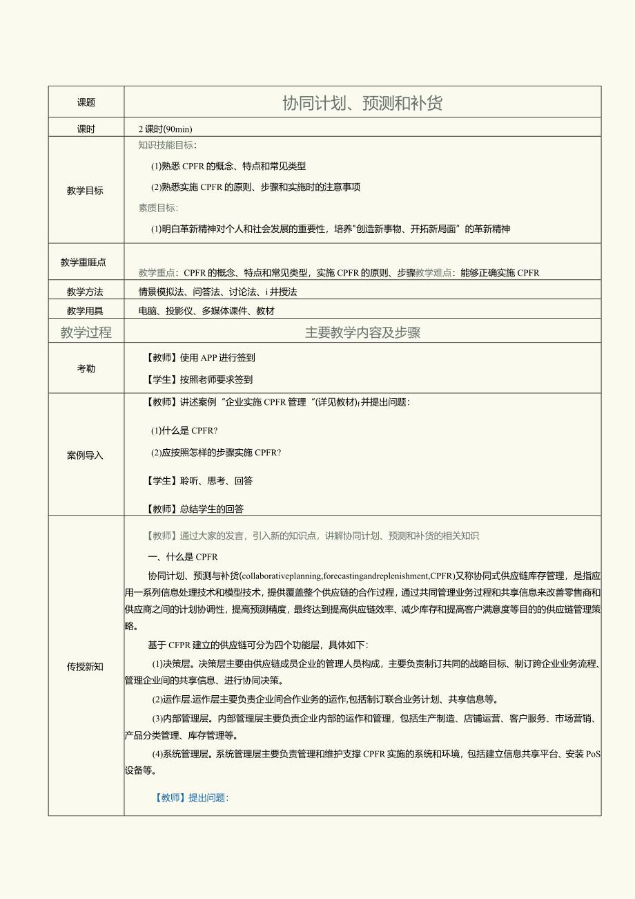 《现代供应链管理实务》教案第9课协同计划、预测和补货.docx_第1页