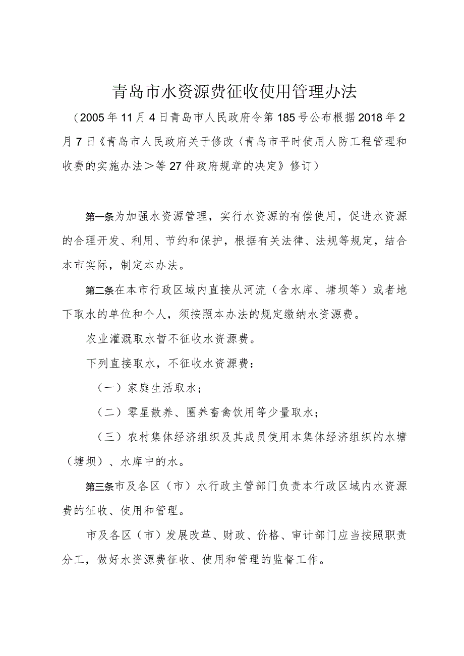 《青岛市水资源费征收使用管理办法》（根据2018年2月7日修订）.docx_第1页