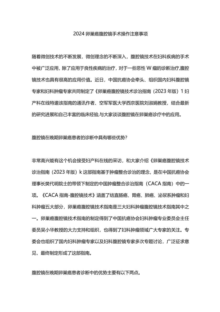 2024卵巢癌腹腔镜手术操作注意事项.docx_第1页