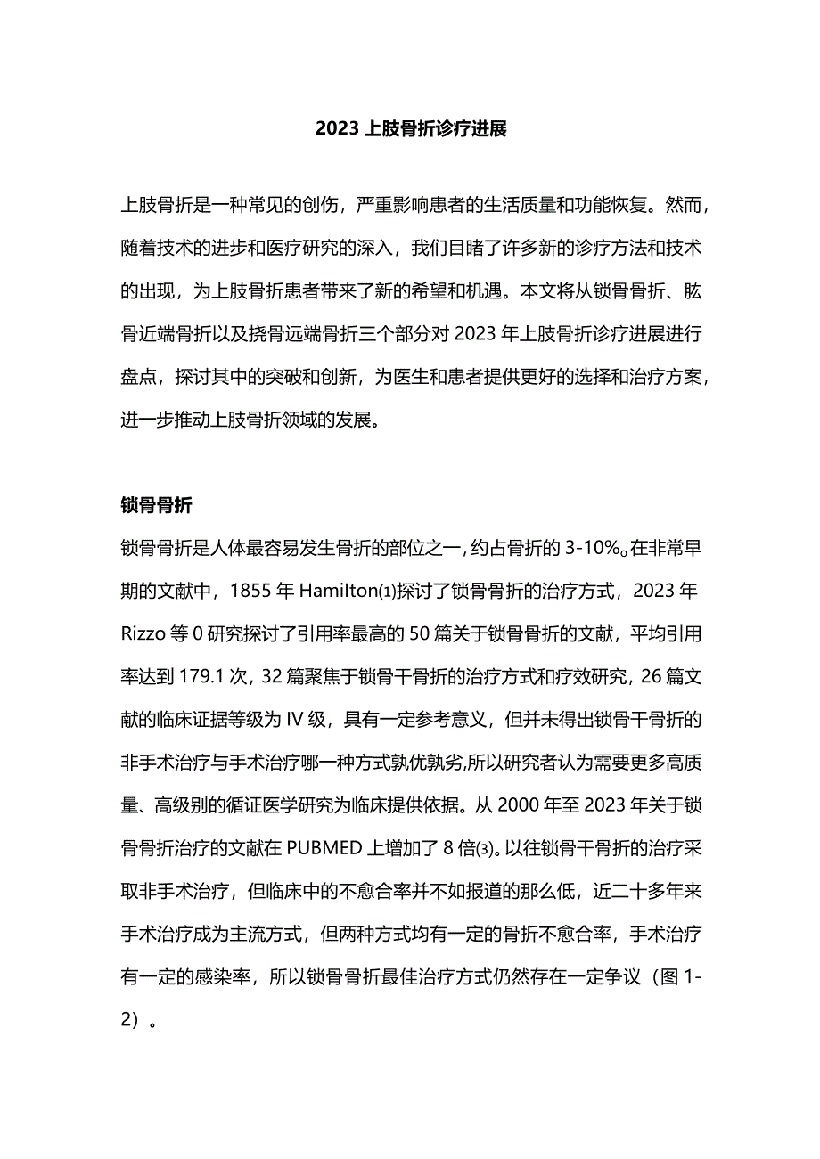 2023上肢骨折诊疗进展.docx_第1页