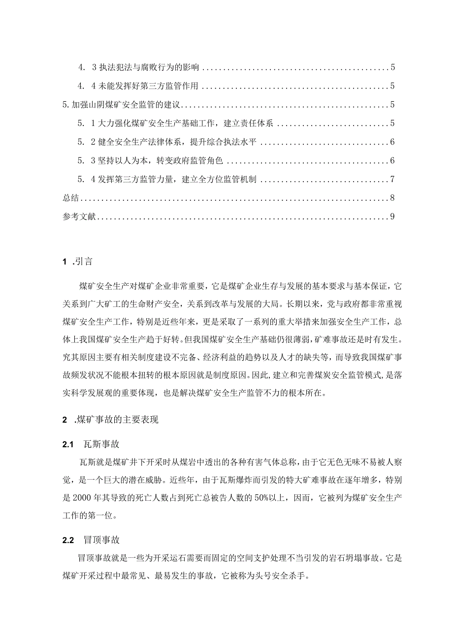 【煤矿安全生产管理及规避措施6000字（论文）】.docx_第2页