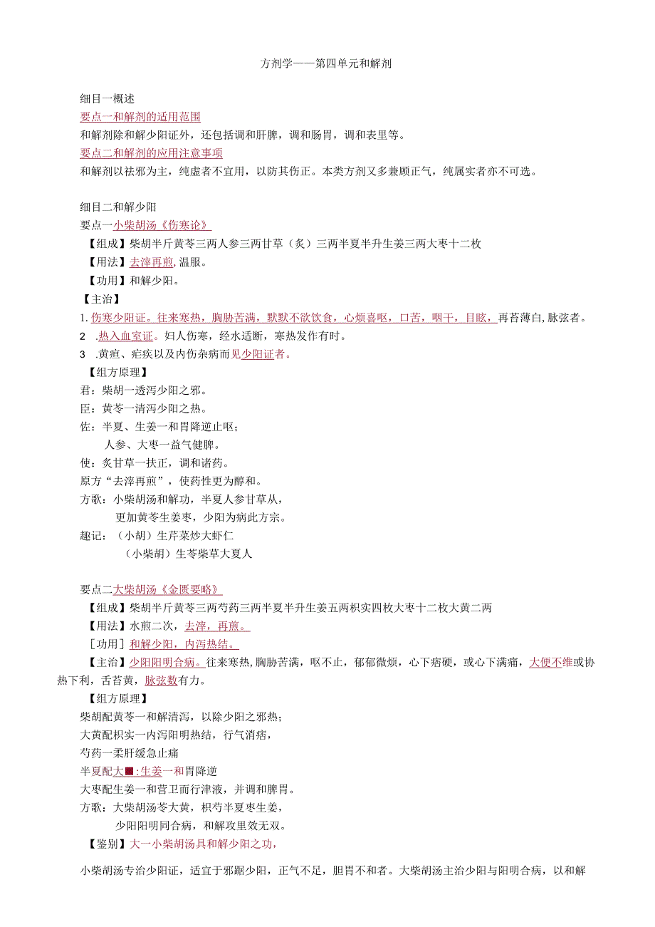 中医内科主治医师资格笔试基础知识考点解析(40)：和解剂.docx_第1页