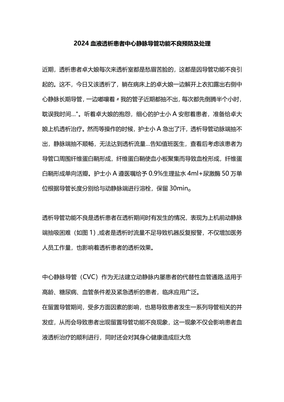 2024血液透析患者中心静脉导管功能不良预防及处理.docx_第1页