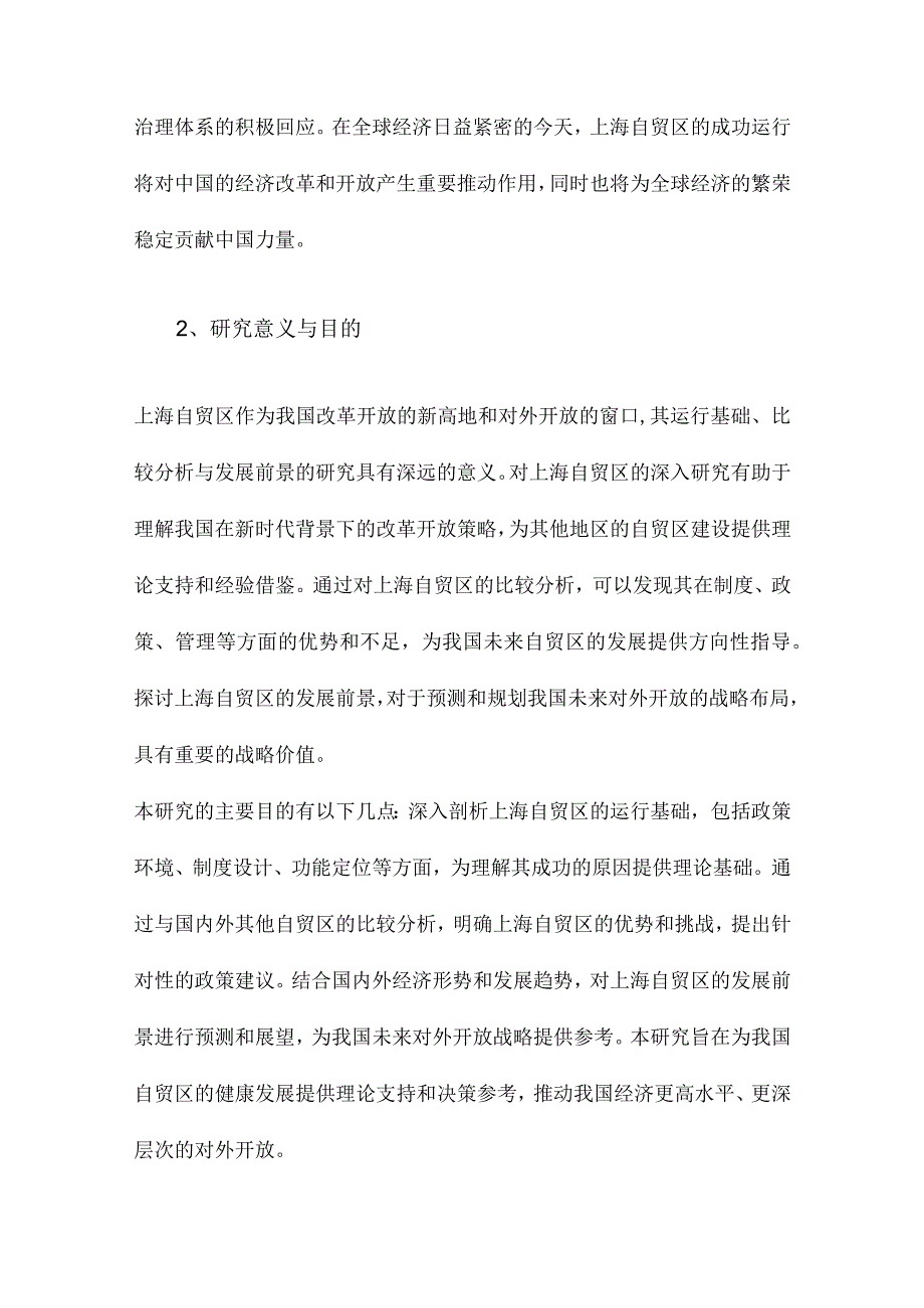 上海自贸区的运行基础、比较分析与发展前景.docx_第2页