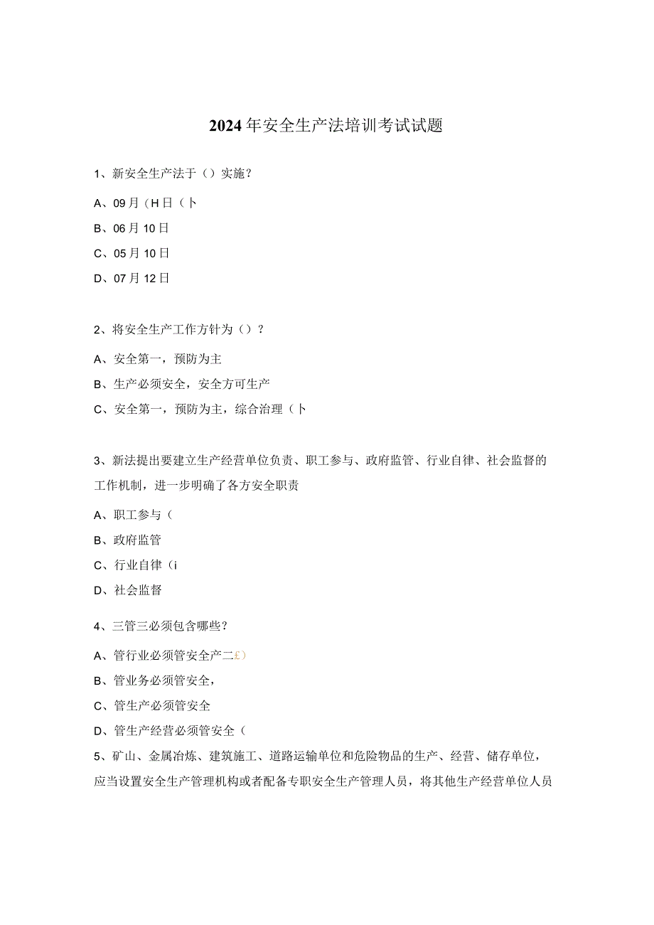 2024年安全生产法培训考试试题.docx_第1页