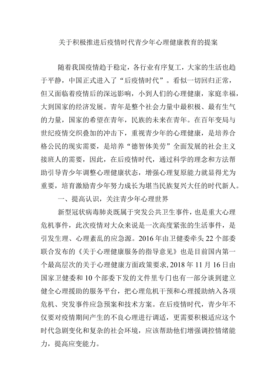 关于积极推进后疫情时代青少年心理健康教育的提案.docx_第1页