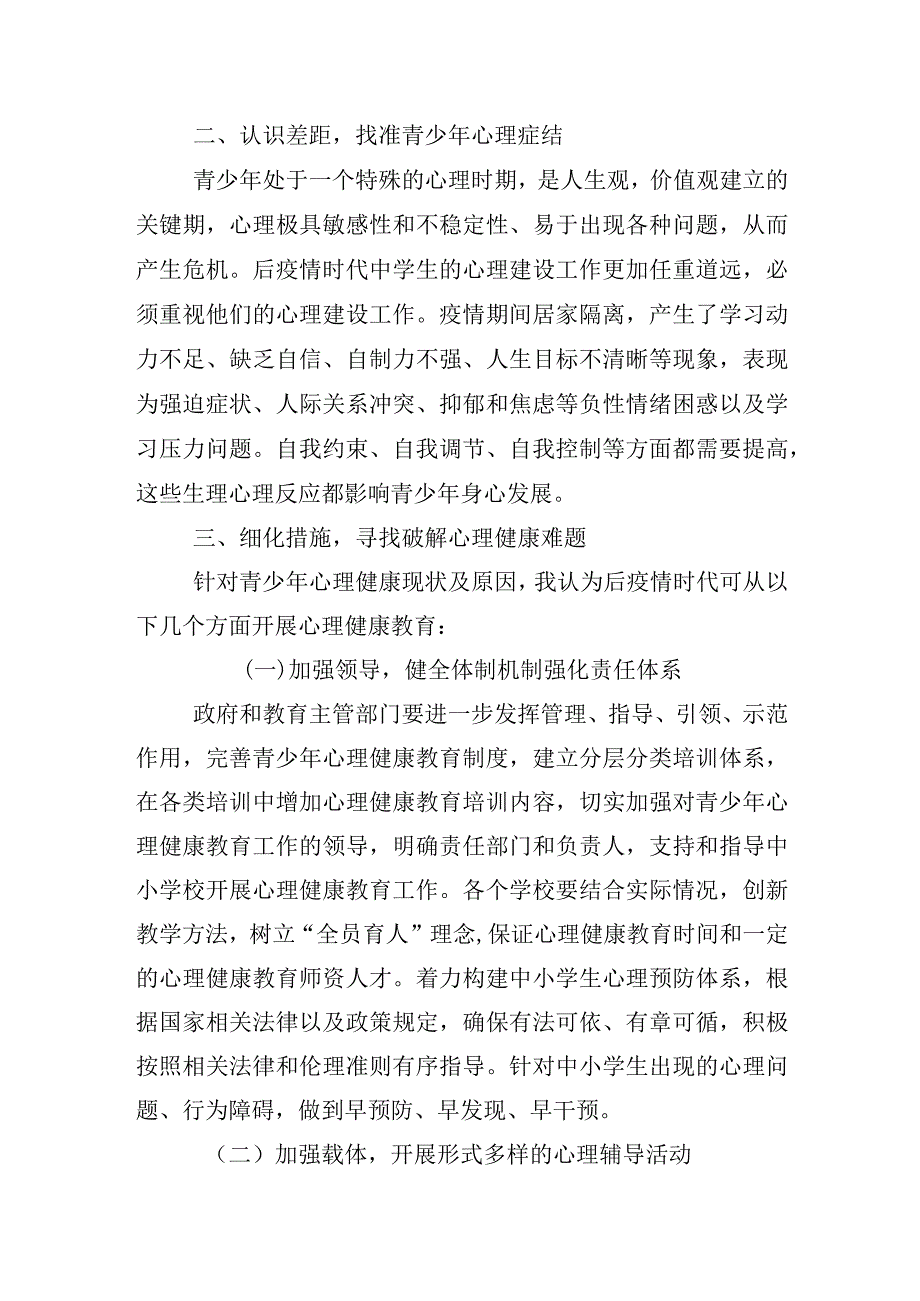 关于积极推进后疫情时代青少年心理健康教育的提案.docx_第2页