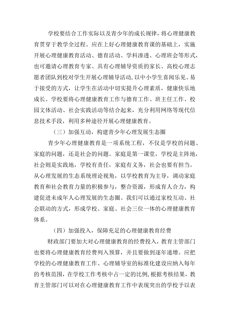 关于积极推进后疫情时代青少年心理健康教育的提案.docx_第3页