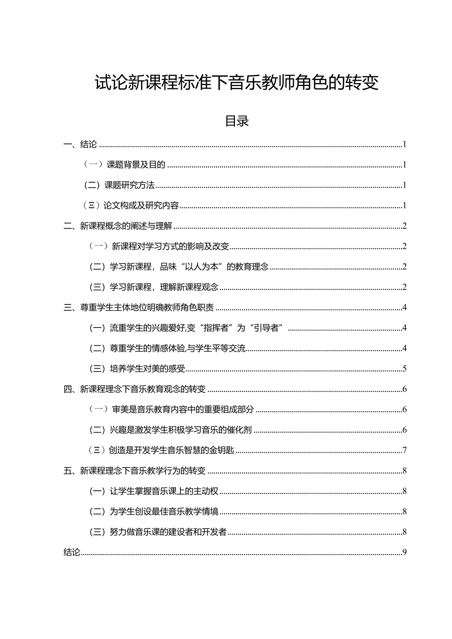 【试论新课程标准下音乐教师角色的转变7000字】.docx_第1页