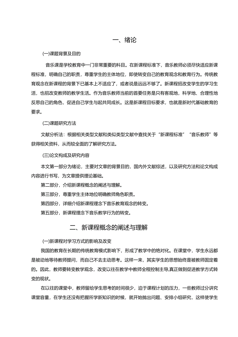 【试论新课程标准下音乐教师角色的转变7000字】.docx_第3页