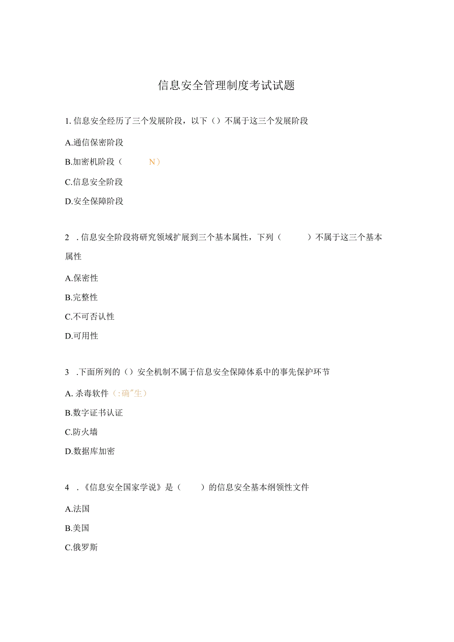 信息安全管理制度考试试题.docx_第1页