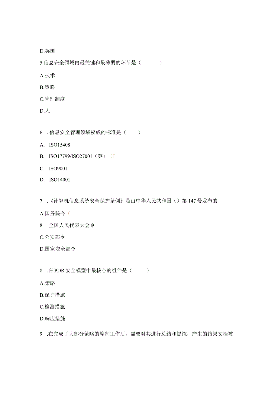 信息安全管理制度考试试题.docx_第2页