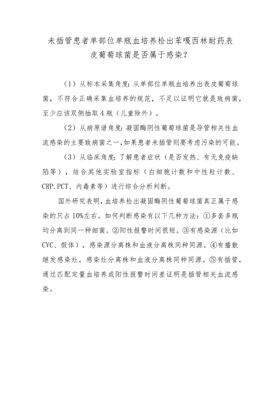 未插管患者单部位单瓶血培养检出苯唑西林耐药表皮葡萄球菌是否属于感染？.docx_第1页