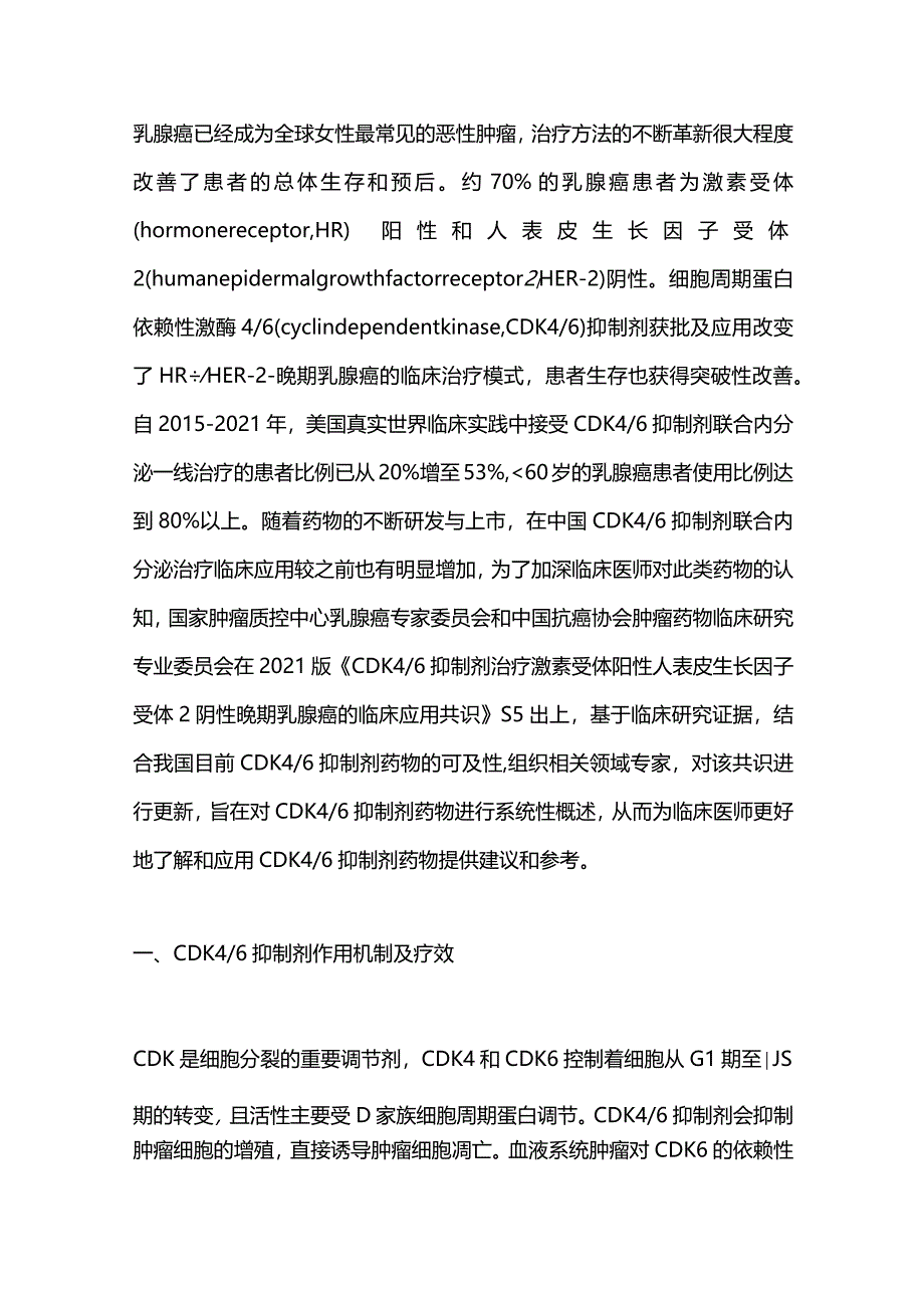 最新CDK46抑制剂治疗HR阳性HER-2阴性乳腺癌临床应用专家共识(2023)重点内容.docx_第2页