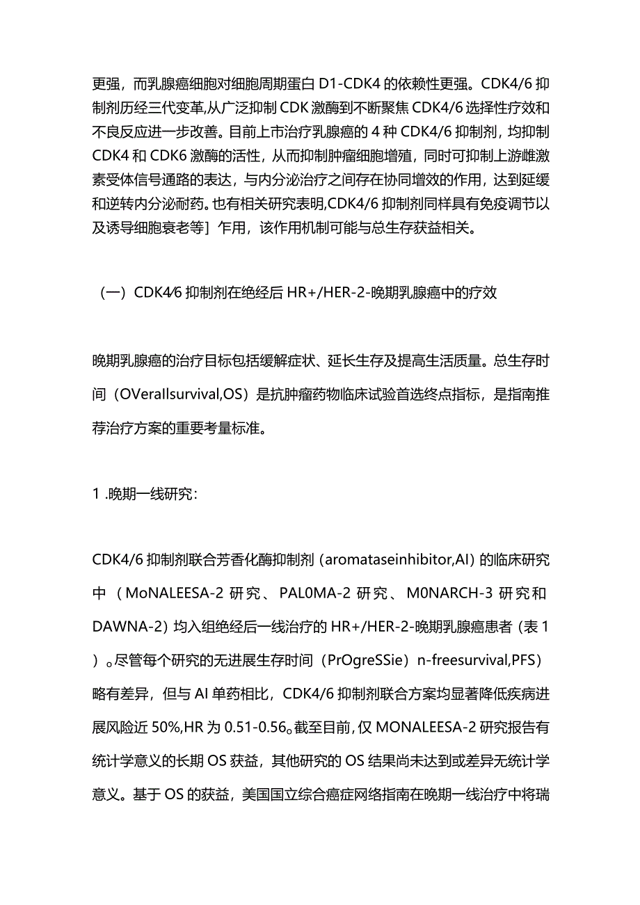 最新CDK46抑制剂治疗HR阳性HER-2阴性乳腺癌临床应用专家共识(2023)重点内容.docx_第3页