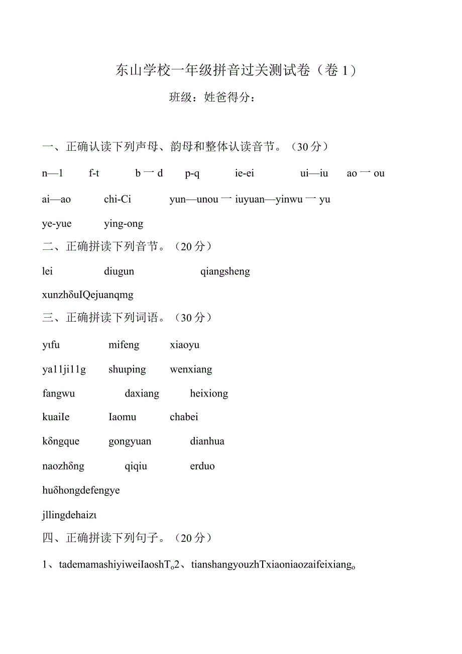 东山学校一年级拼音过关测试卷.docx_第1页