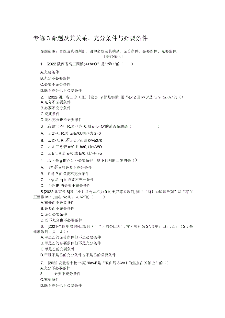 专练3命题及其关系、充分条件与必要条件.docx_第1页