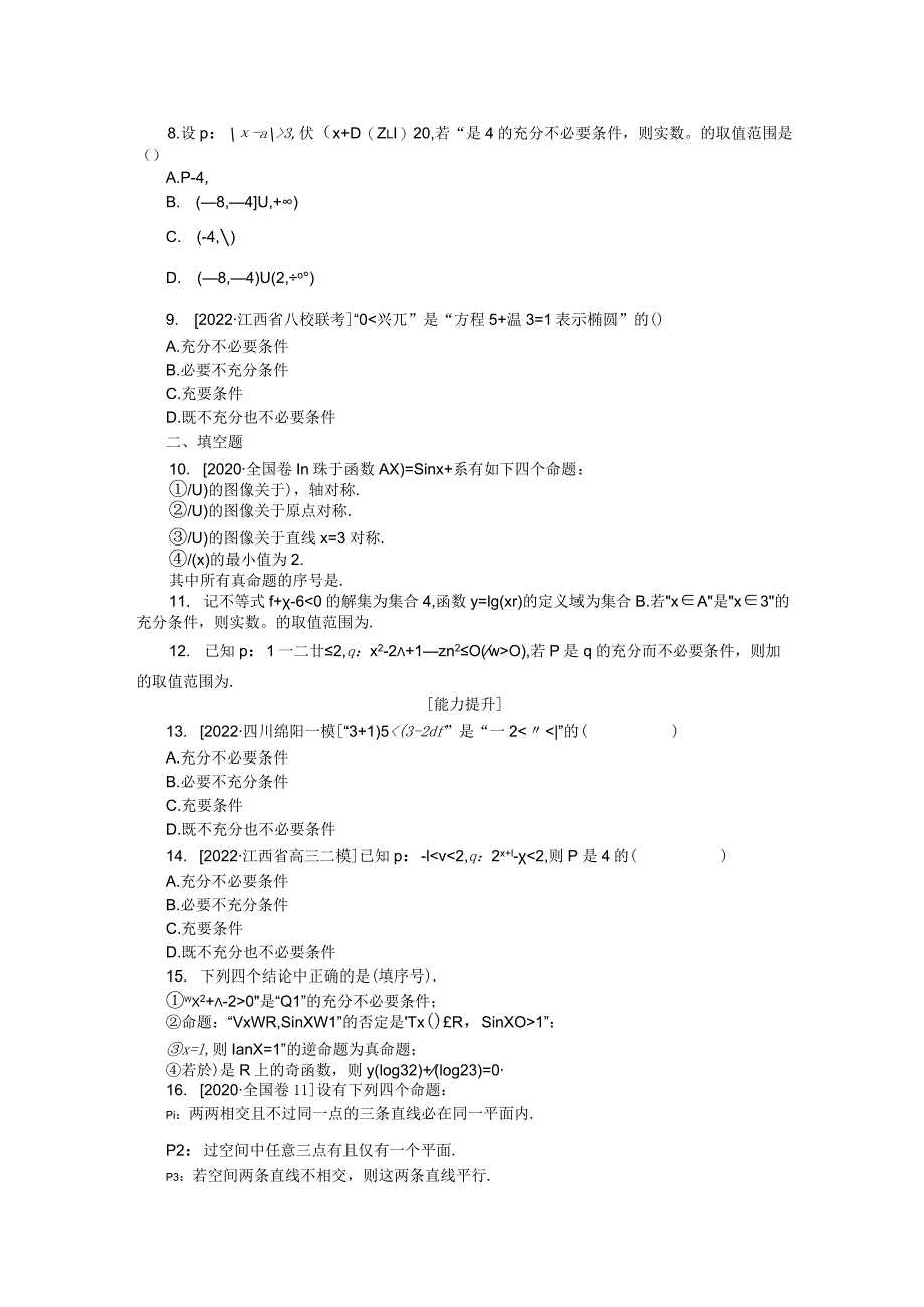 专练3命题及其关系、充分条件与必要条件.docx_第2页