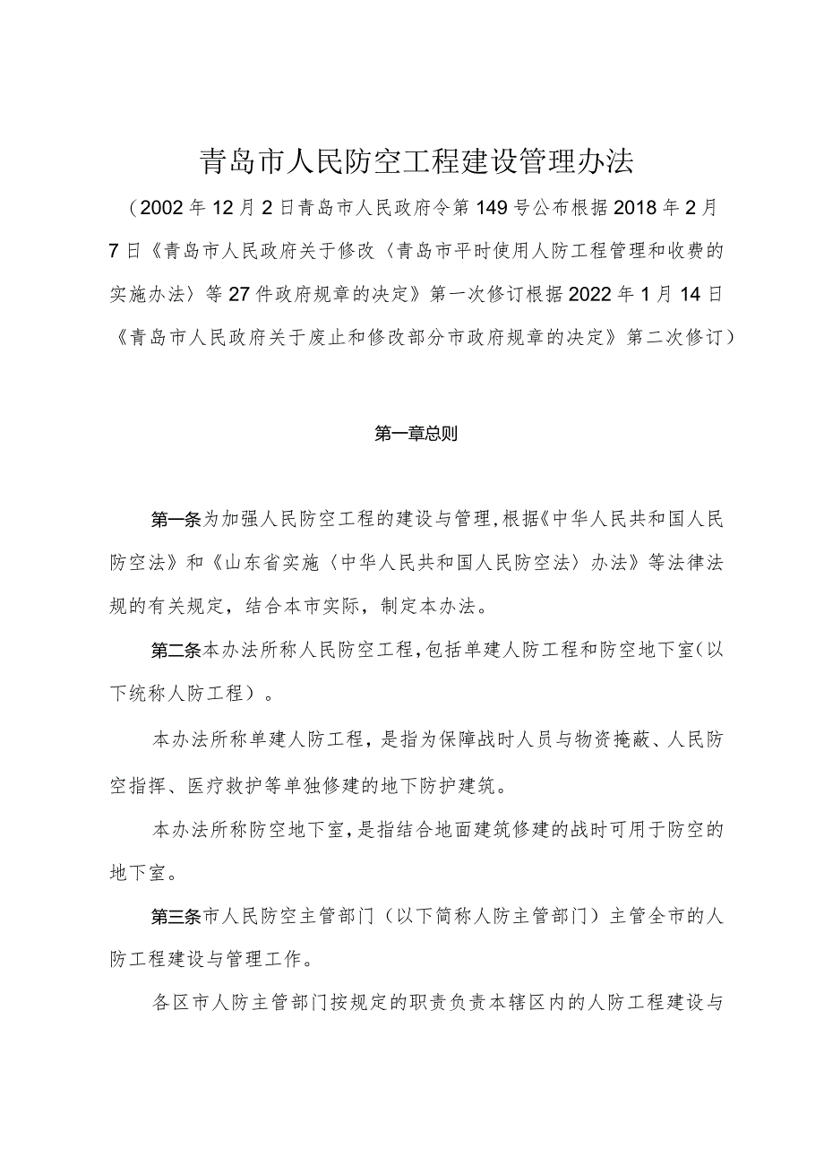 《青岛市人民防空工程建设管理办法》（根据2022年1月14日修订）.docx_第1页