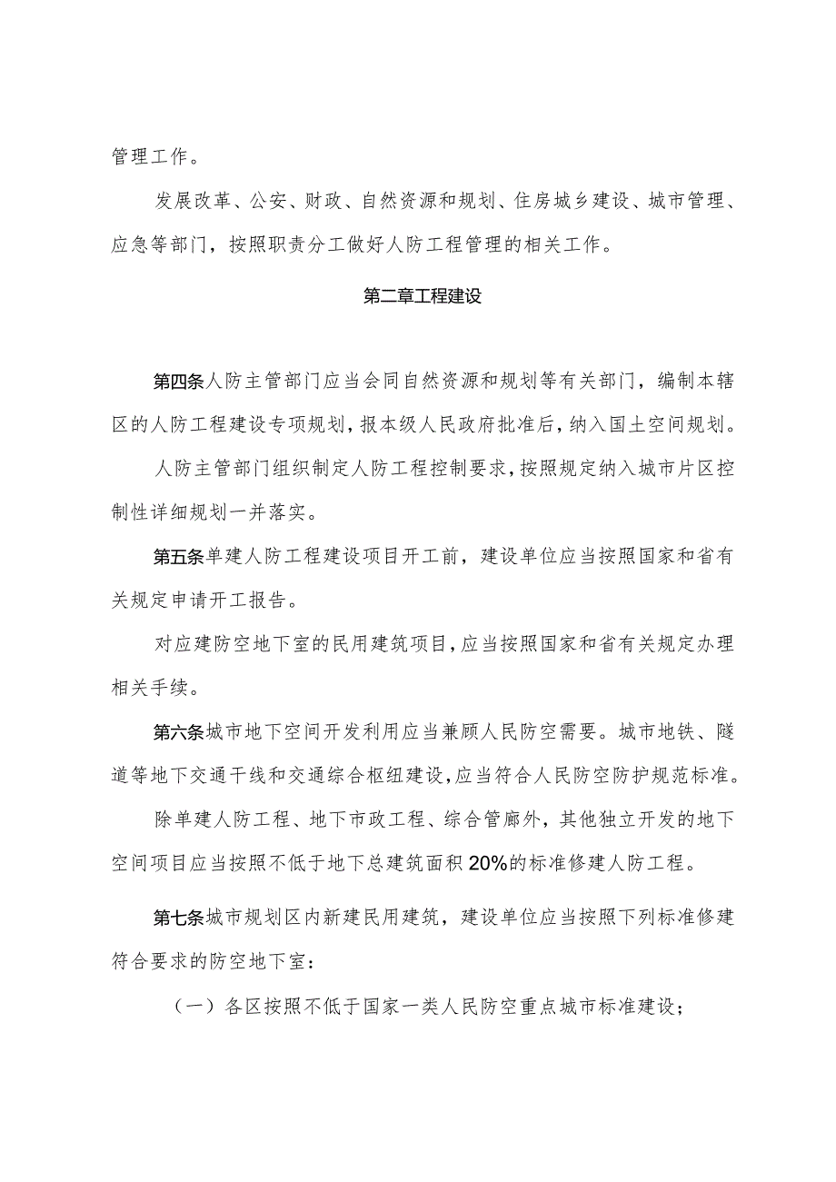 《青岛市人民防空工程建设管理办法》（根据2022年1月14日修订）.docx_第2页