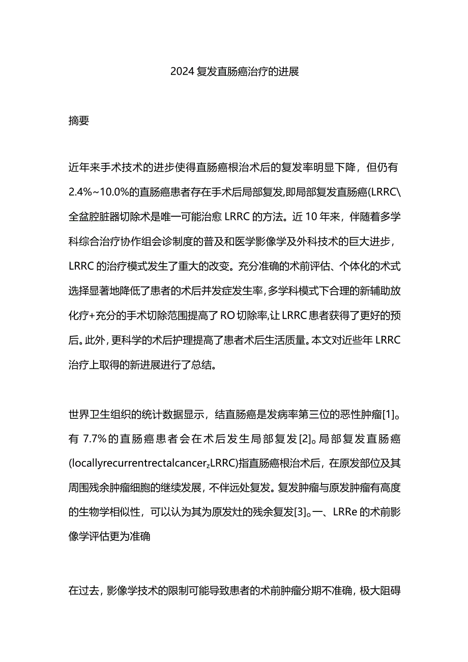 2024复发直肠癌治疗的进展.docx_第1页