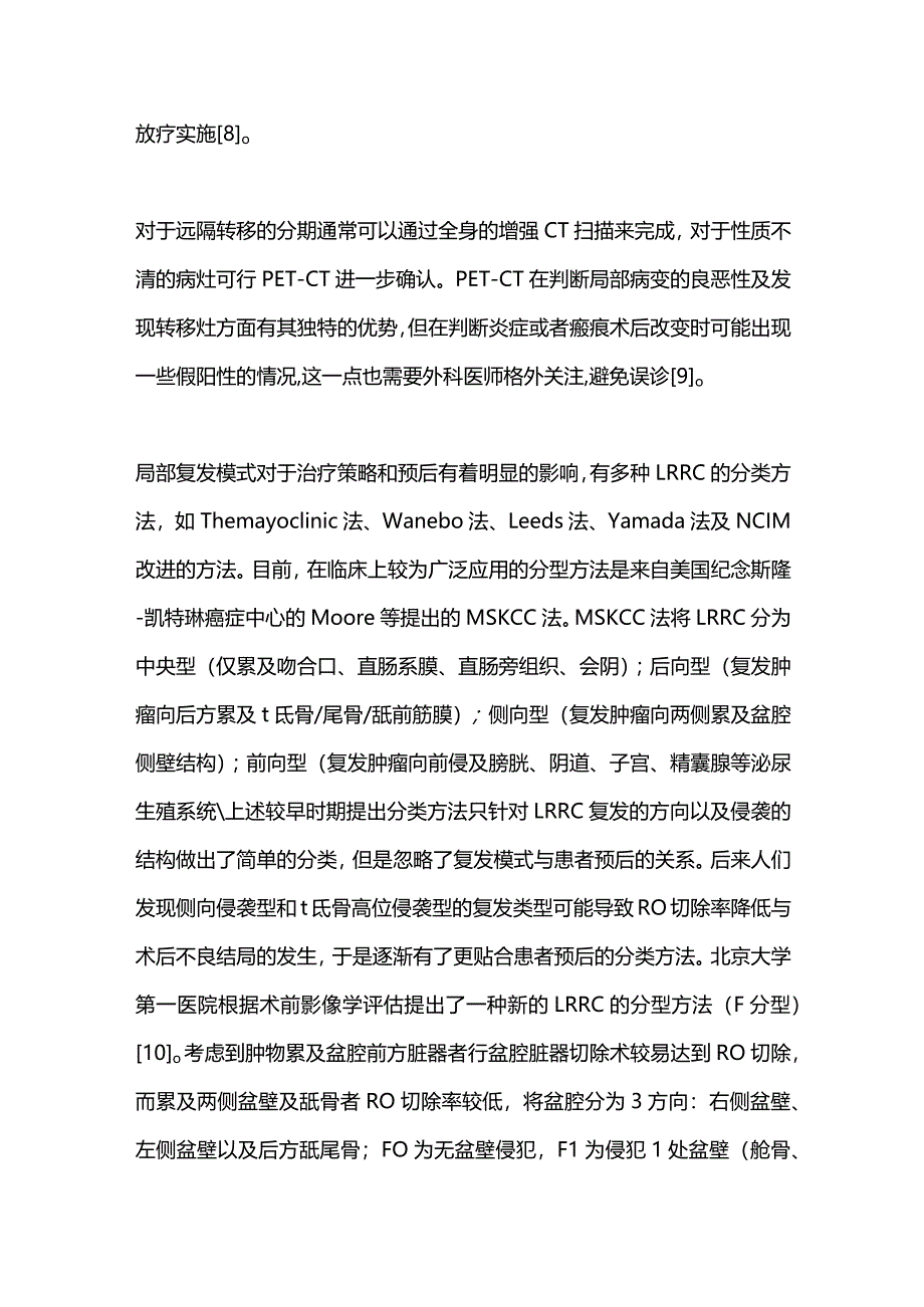 2024复发直肠癌治疗的进展.docx_第3页