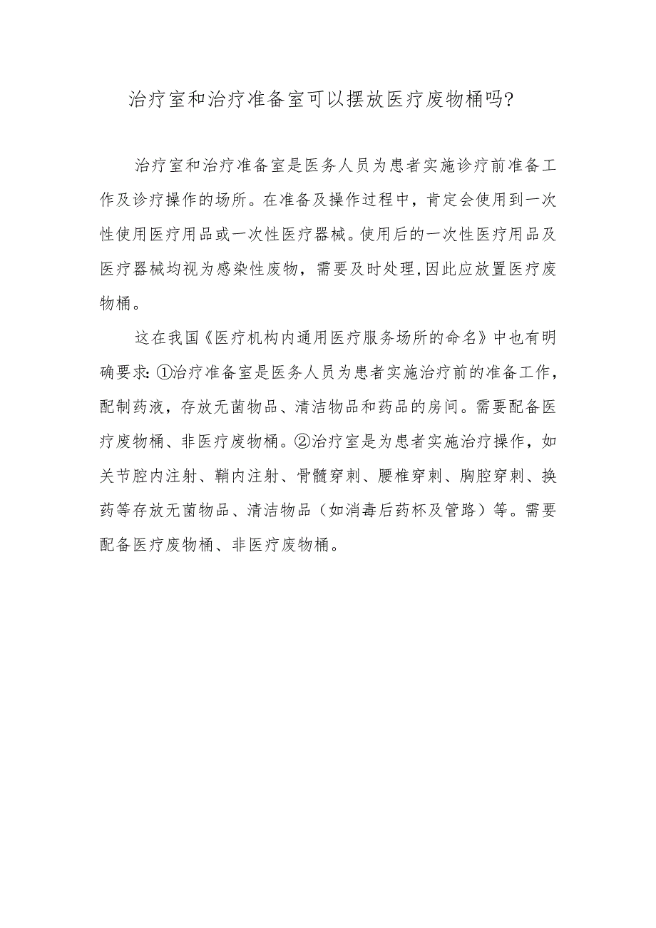 治疗室和治疗准备室可以摆放医疗废物桶吗？.docx_第1页