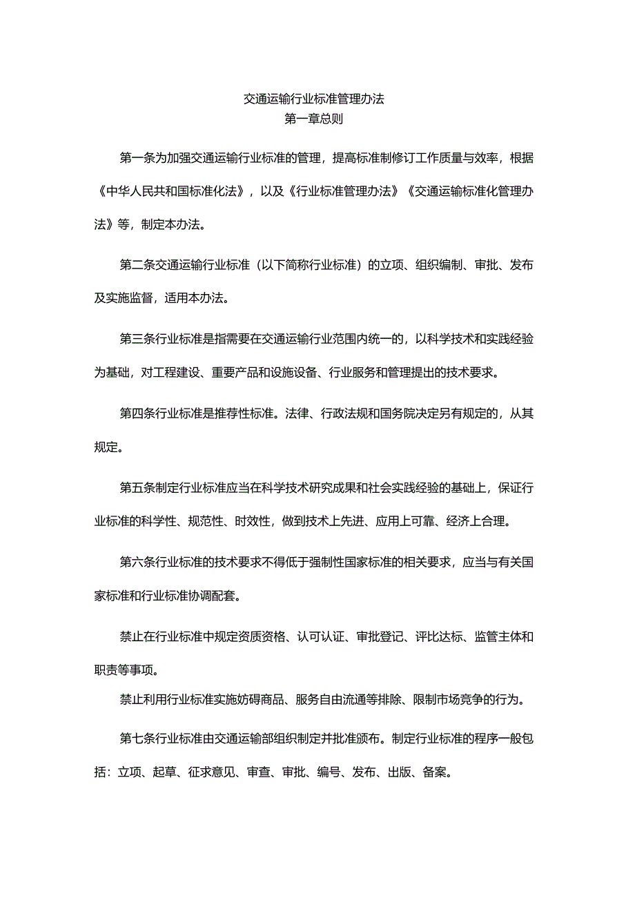 《交通运输行业标准管理办法》全文及解读.docx_第1页