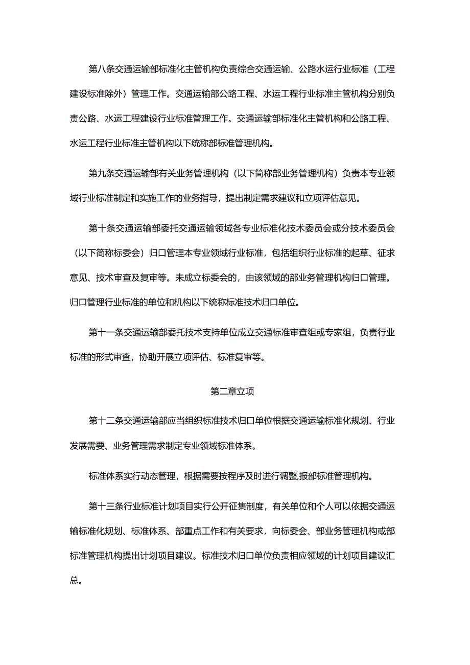 《交通运输行业标准管理办法》全文及解读.docx_第2页