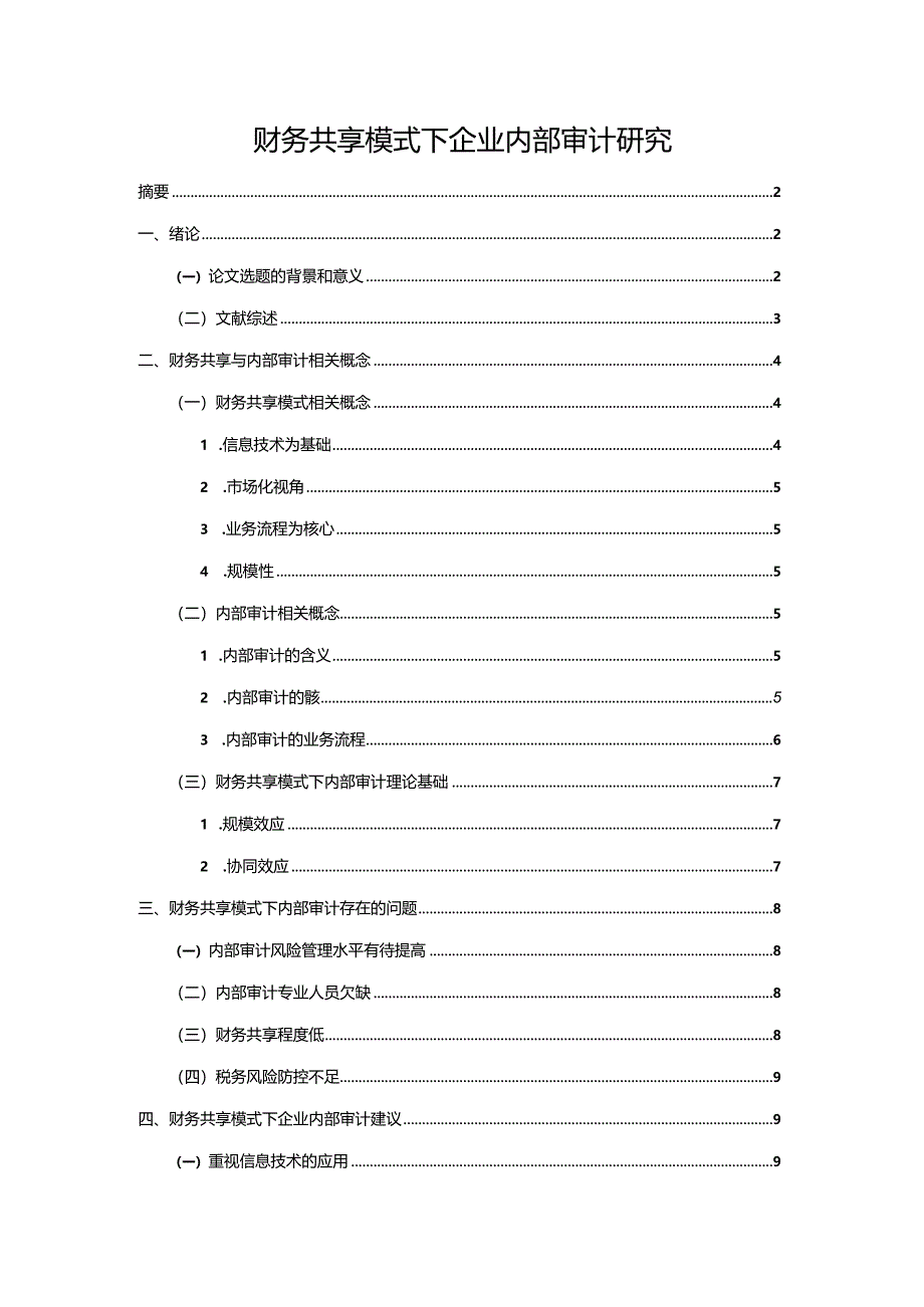 【财务共享模式下企业内部审计研究9400字（论文）】.docx_第1页