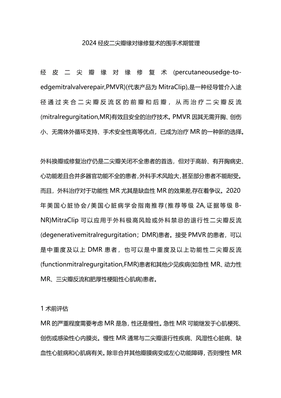 2024经皮二尖瓣缘对缘修复术的围手术期管理.docx_第1页