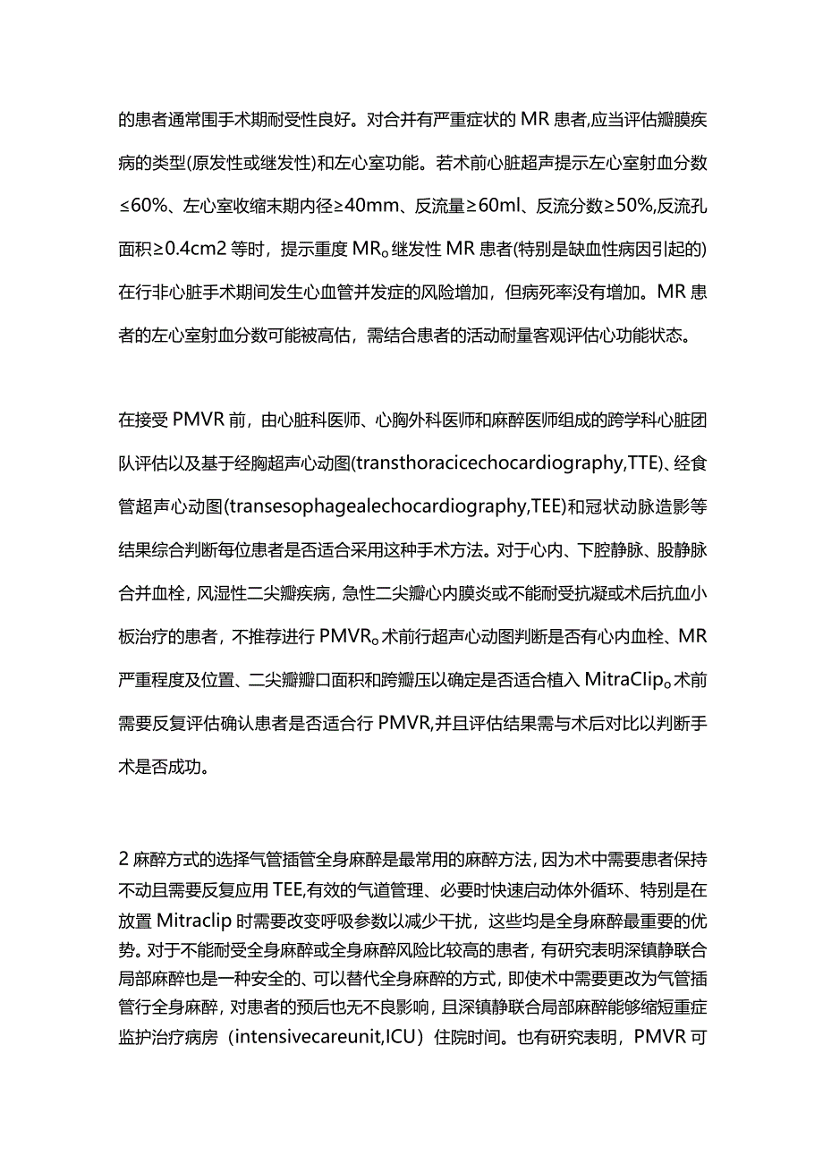 2024经皮二尖瓣缘对缘修复术的围手术期管理.docx_第2页