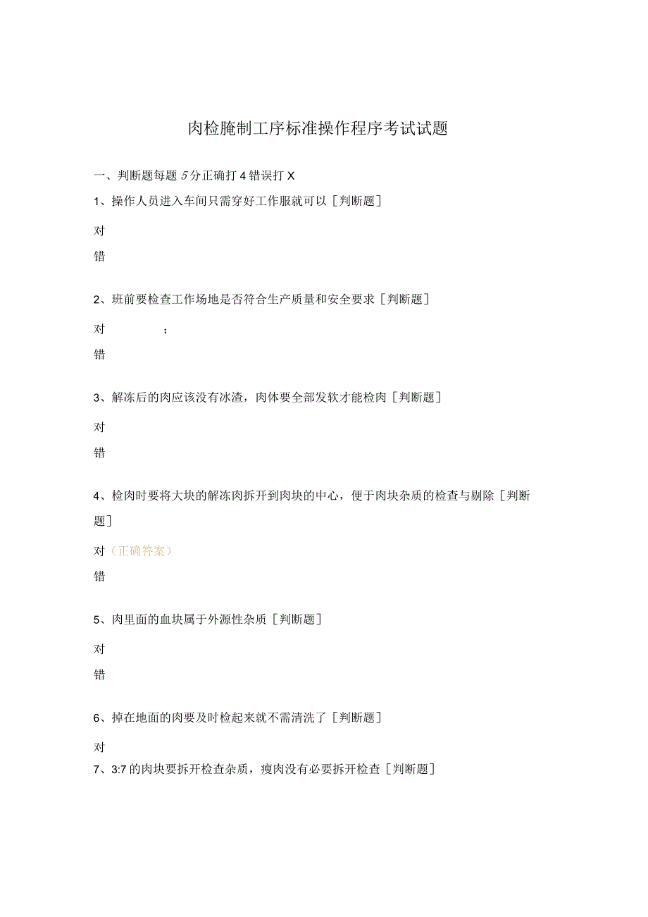 肉检腌制工序标准操作程序考试试题.docx_第1页