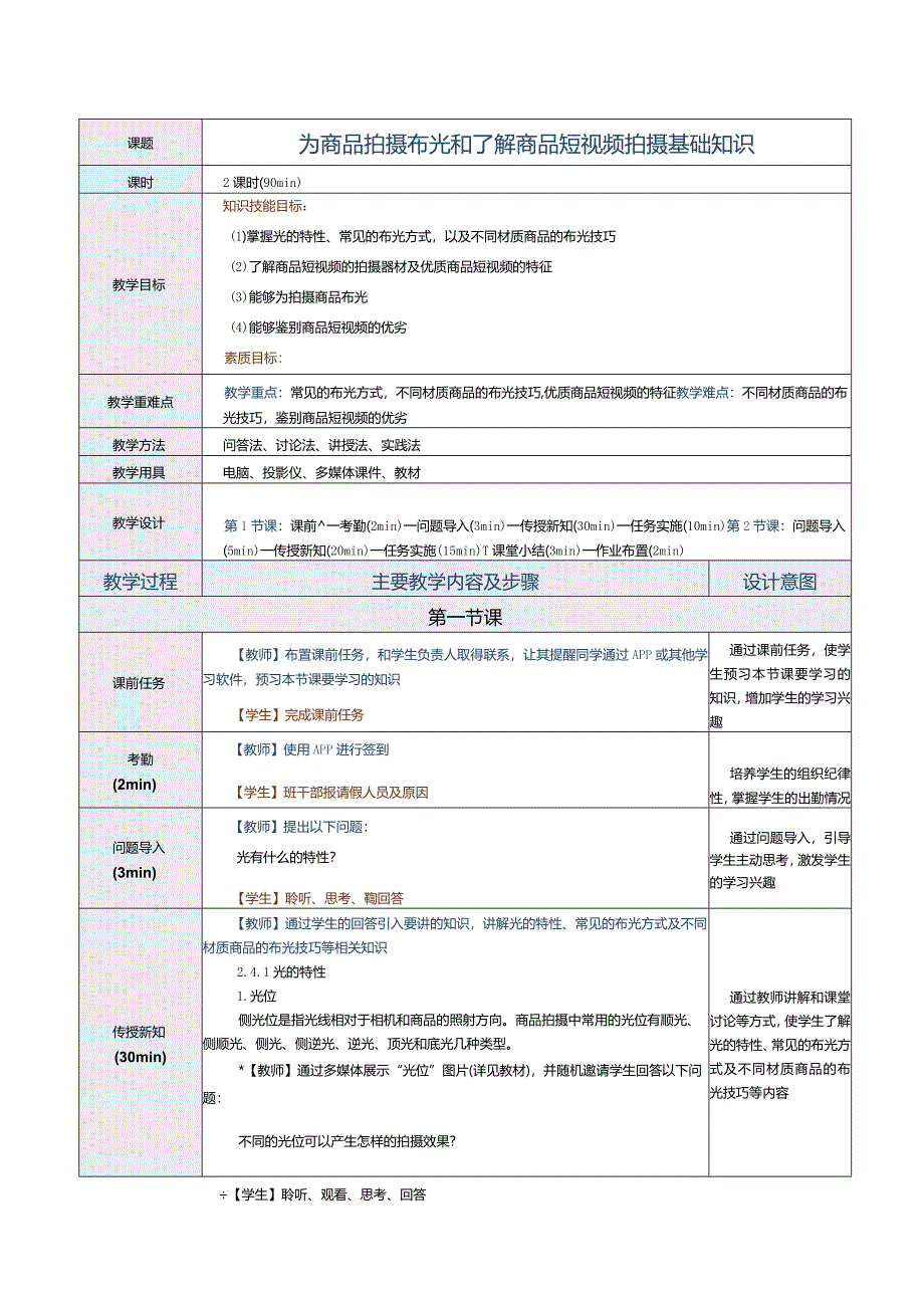 《商品信息采编》教案第5课为商品拍摄布光和了解商品短视频拍摄基础知识.docx_第1页