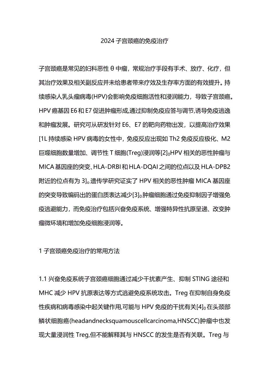 2024子宫颈癌的免疫治疗.docx_第1页