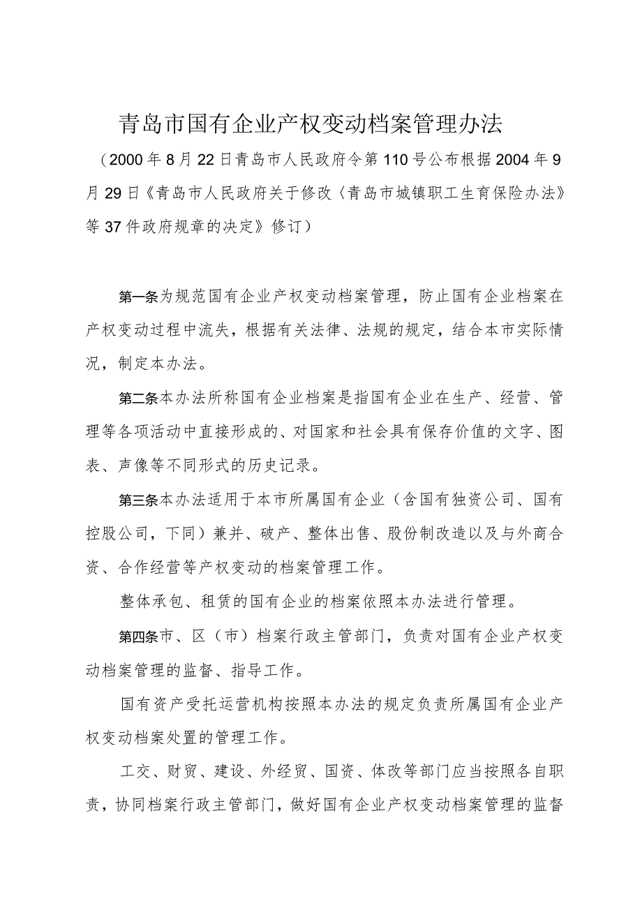 《青岛市国有企业产权变动档案管理办法》（根据2004年9月29日修订）.docx_第1页