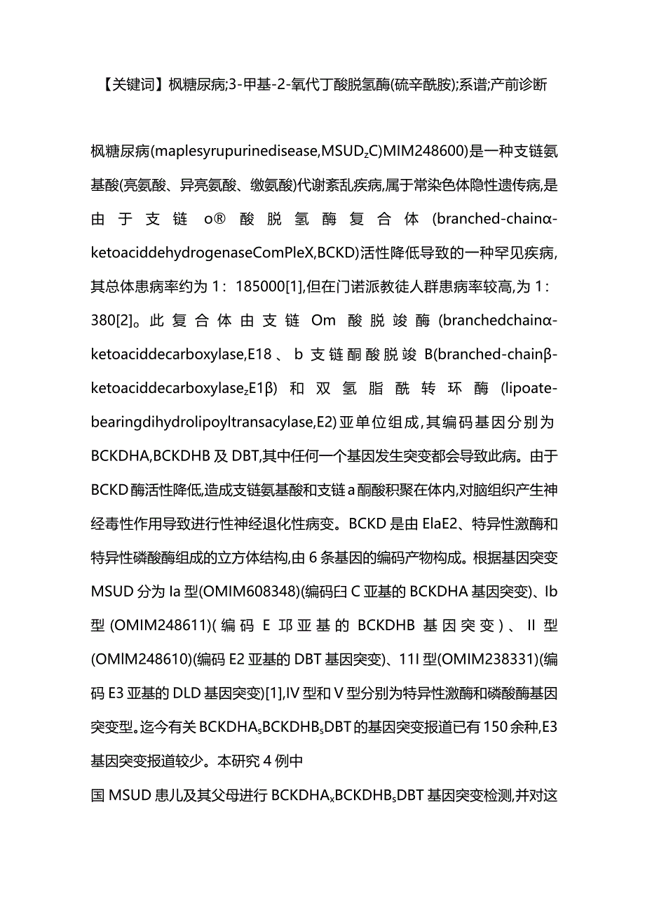 2024枫糖尿病患者家系基因突变分析及产前诊断.docx_第2页