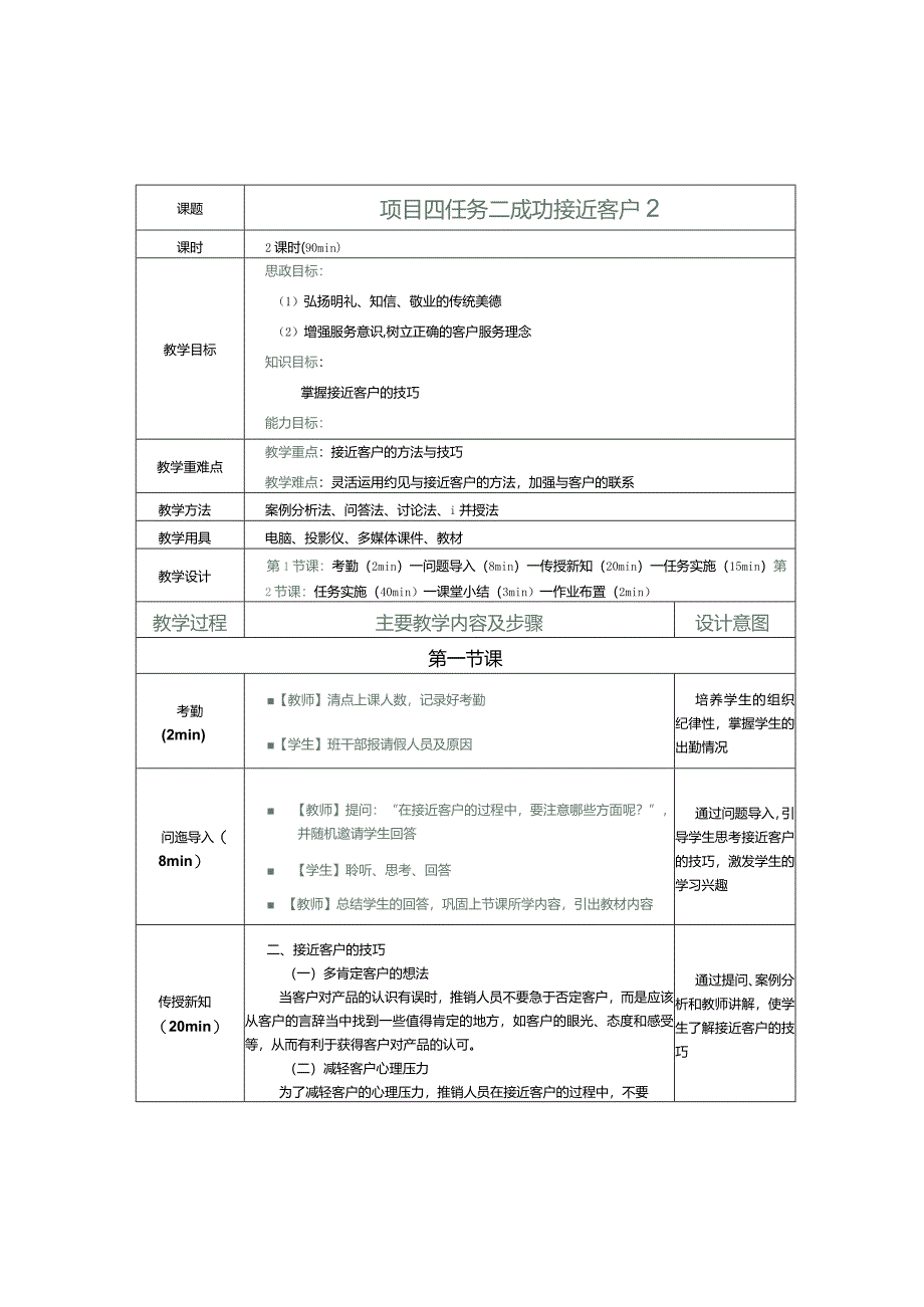 《推销实务》教案第14课成功接近客户2.docx_第1页