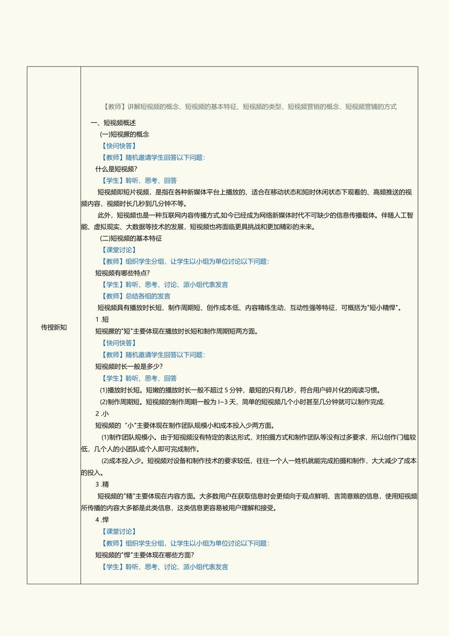 《短视频与直播营销》教案第1课认识短视频营销流程.docx_第3页