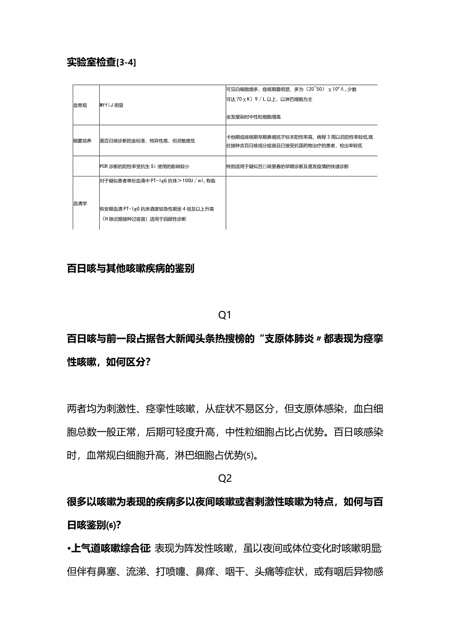 2024儿童百日咳鉴别诊断总结.docx_第2页