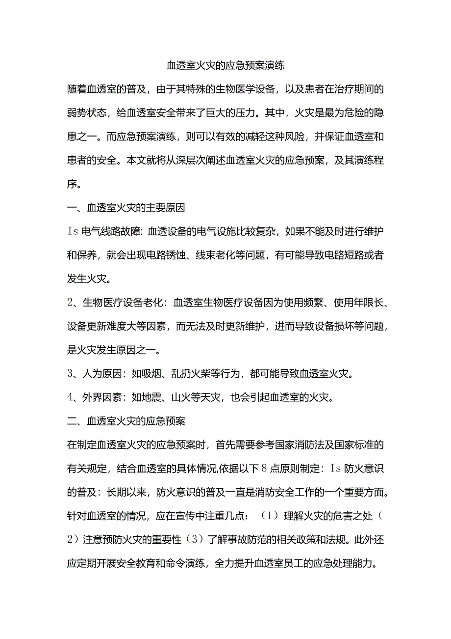 血透室火灾的应急预案演练.docx_第1页