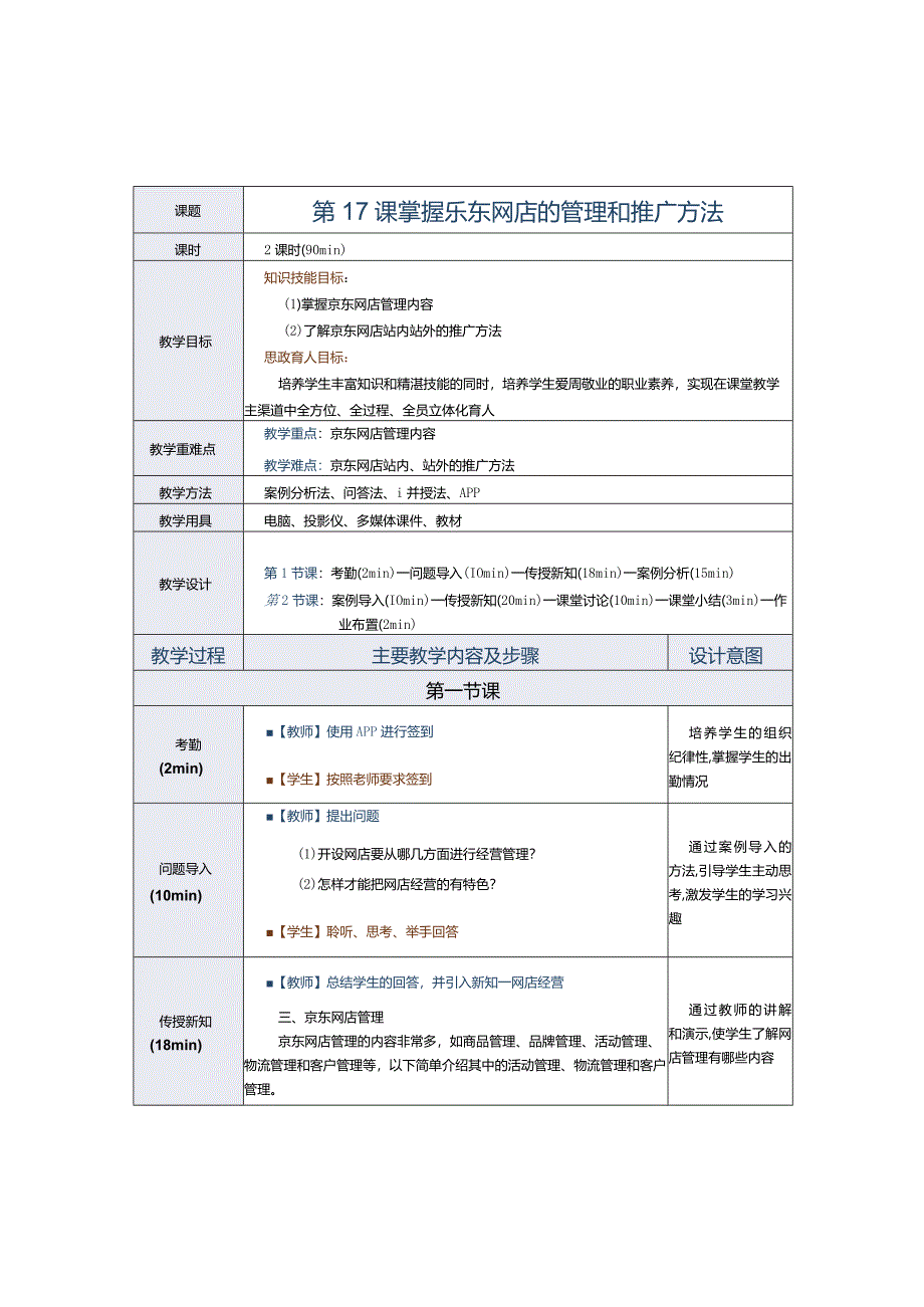 《电子商务运营实务》教案第17课掌握京东网店的管理和推广方法.docx_第1页