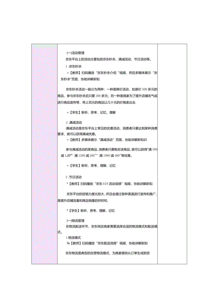 《电子商务运营实务》教案第17课掌握京东网店的管理和推广方法.docx_第2页