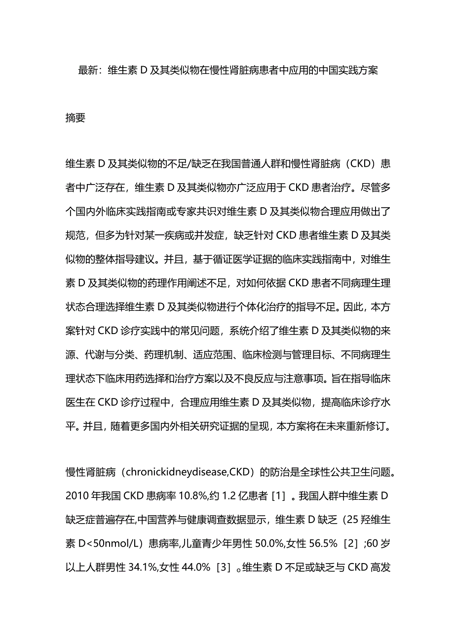 最新：维生素D及其类似物在慢性肾脏病患者中应用的中国实践方案.docx_第1页