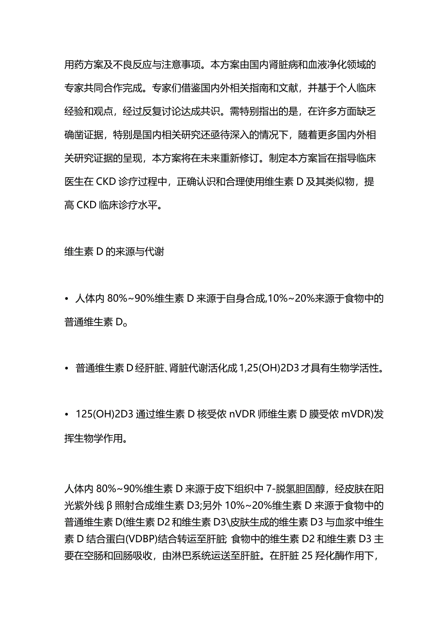 最新：维生素D及其类似物在慢性肾脏病患者中应用的中国实践方案.docx_第3页