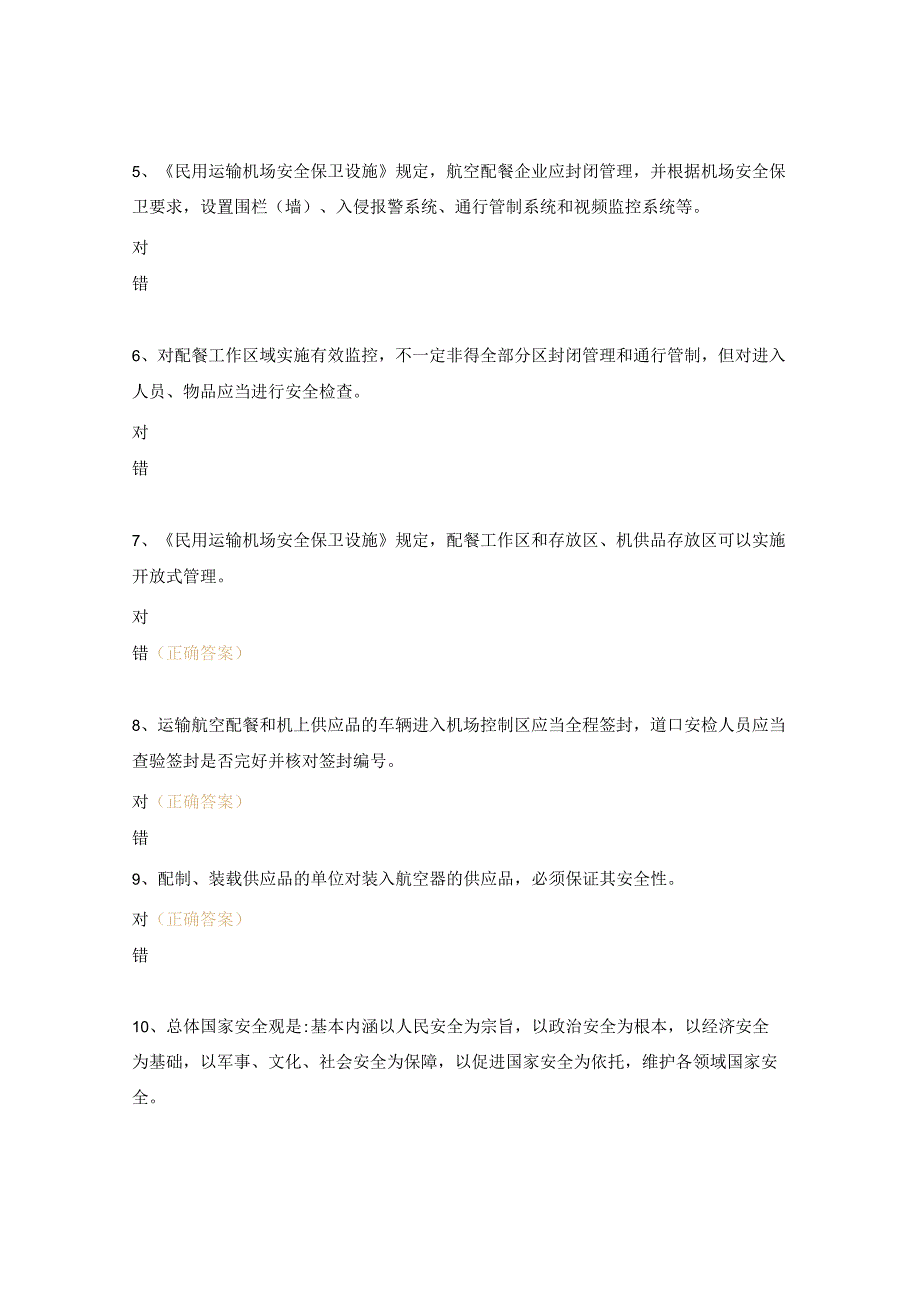航空安保培训试题.docx_第3页