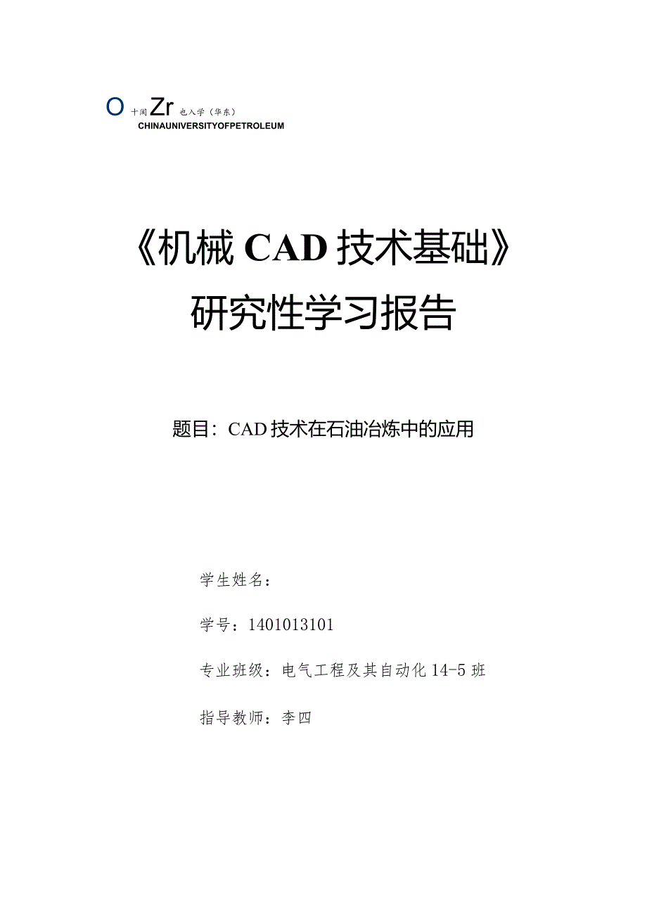 《机械CAD基础》研究性学习报告-CAD技术在石油冶炼中的应用.docx_第1页